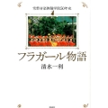 フラガール物語 常磐音楽舞踊学院50年史