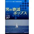 男の歌謡ポップスベスト267 増補改訂第2版 カラオケファンに贈る、特選歌謡曲集