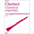 練習者のためのクラリネットクラシック・レパートリー