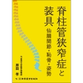 脊柱管狭窄症と装具 仙腸関節・恥骨・姿勢