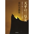 天平の三皇女 聖武帝の娘の栄光と悲劇