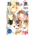 路地裏しっぽ診療所 7 マーガレットコミックス