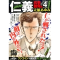 仁義 抗争勃発編 4 AKITA TOP COMICS500