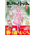 まんなかのりっくん 2 モーニングKC