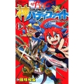 フューチャーカード神バディファイト 1 てんとう虫コミックス