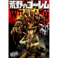 荒野のゴーレム 1 裏少年サンデーコミックス