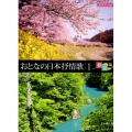 おとなの日本抒情歌 1 春・夏編 ピアノ・ソロ