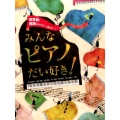みんなピアノだい好き! 保育者・教師をめざすひと集まれ～!