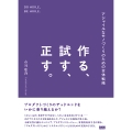 作る、試す、正す。 アジャイルなモノづくりのための全体戦略
