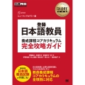 日本語教育教科書 登録日本語教員養成課程コアカリキュラム 完全攻略ガイド