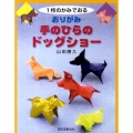 おりがみ手のひらのドッグショー 1枚のかみでおる