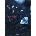 消えたダイヤ