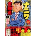 新ナニワ金融道 6 若夫婦の家庭崩壊編 SHUEISHA JUMP REMIX