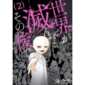 世界が滅んだその後で 2 BUNCH COMICS