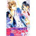 僕らが愛を叫ぶとき 2 講談社コミックスフレンド B