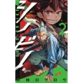 シノビノ 2 少年サンデーコミックス
