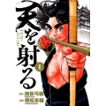 天を射る 1 ビッグコミックス