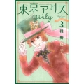 東京アリスgirly 3 講談社コミックスキス
