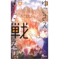 ゆこさえ戦えば 4 少年サンデーコミックス