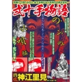 COMIC魂別冊神江里見-弐十手物語 のンの小唄編 主婦の友ヒットシリーズ