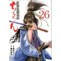 ちるらん新撰組鎮魂歌 26 ゼノンコミックス