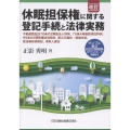改訂 休眠担保権に関する登記手続と法律実務 ─ 不動産登記法70条の2解散法人特例,70条4項後段供託特例,69条の2買戻権抹消特約,新公示催告・除権決定,抵当権抹消訴訟,清算人選任【サンプル書式ダウンロード特典付】─