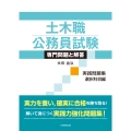 土木職公務員試験 専門問題と解答[実践問題集 選択科目編]