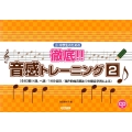 小・中学生のための徹底!!音感トレーニング 2