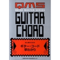 初心者のためのギター・コード早わかり QUICK MASTER SERIES