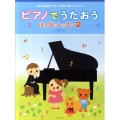 ピアノでうたおうはっぴぃレッスン 2