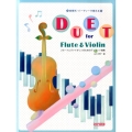 フルートとヴァイオリンのためのデュエット曲集 結婚式・パーティーで使える