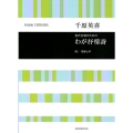 男声合唱のためのわが抒情詩