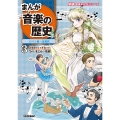 まんが音楽の歴史 ロマン派～近現代 年表つき