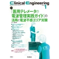 Clinical Engineering2026年1月号 Vol.37No.1 「医用テレメータの電波管理実践ガイド」の活用と電波不感エリア対策