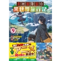 素材採取家の異世界旅行記 (9)