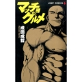 マッチョグルメ ジャンプコミックス