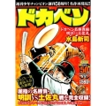 週刊少年チャンピオン創刊50周年!名作再発見!!ドカベン ド 秋田トップコミックスW