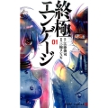 終極エンゲージ 1 ジャンプコミックス