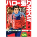 ハロー張りネズミ それぞれのクリスマス編 アンコール刊行 プラチナコミックス