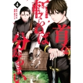 首を斬らねば分かるまい 4 ヤンマガKCスペシャル