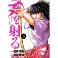 天を射る 5 ビッグコミックス