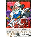 SDガンダム外伝騎士ガンダム機甲神伝説 上 新装版 KCデラックス
