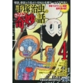 COMIC魂別冊手塚治虫のさらに奇妙な話 4 主婦の友ヒットシリーズ