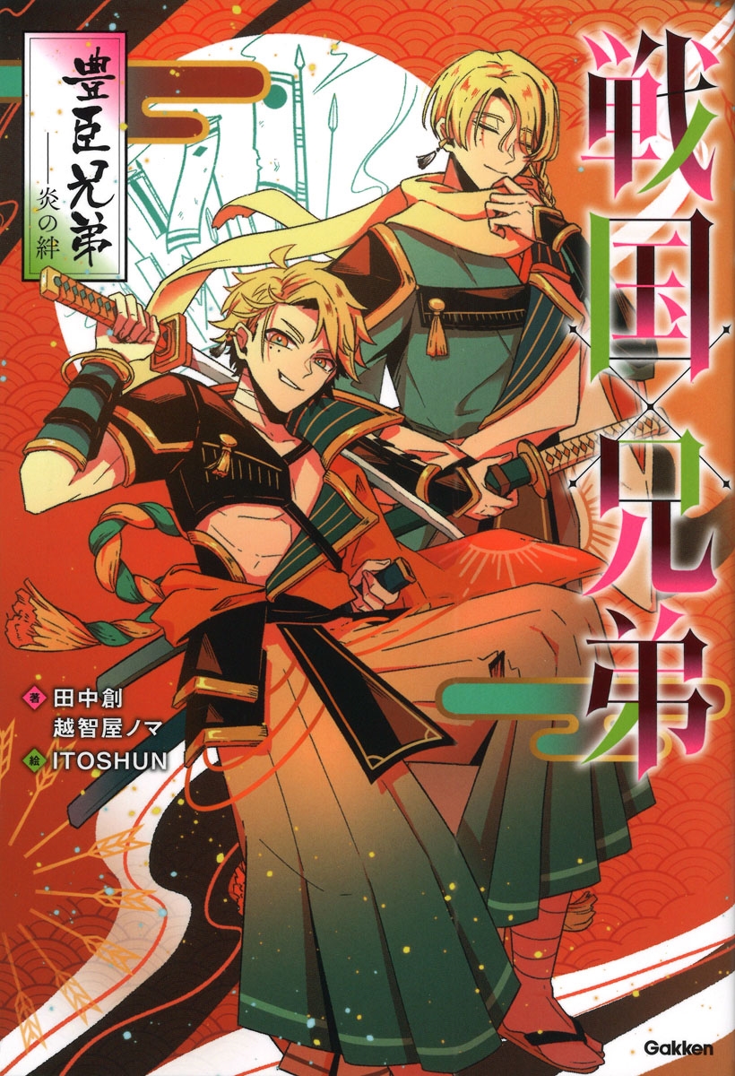戦国×兄弟 豊臣兄弟--炎の絆 戦国×兄弟 豊臣兄弟--炎の絆
