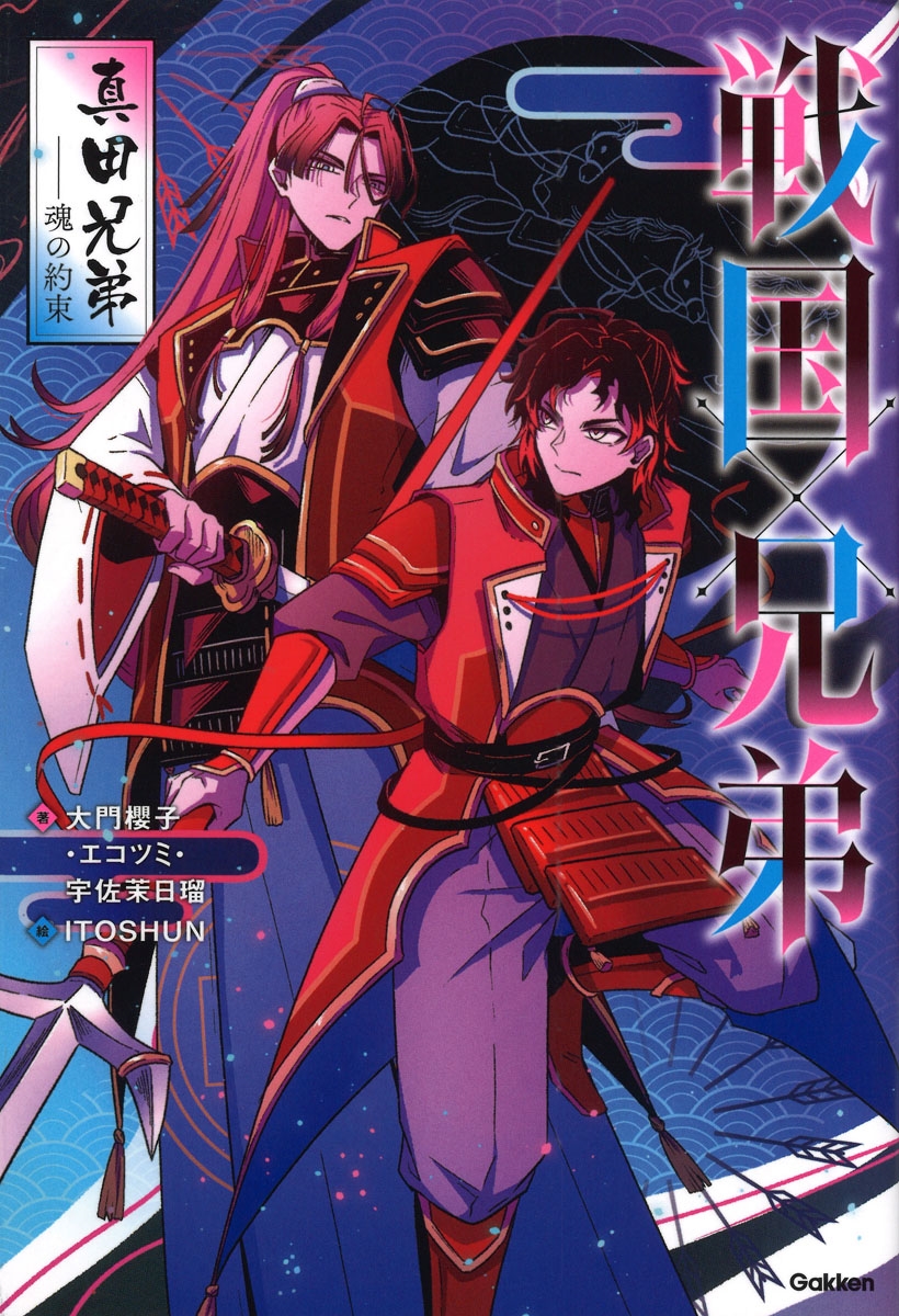 戦国×兄弟 真田兄弟--魂の約束 戦国×兄弟 真田兄弟--魂の約束