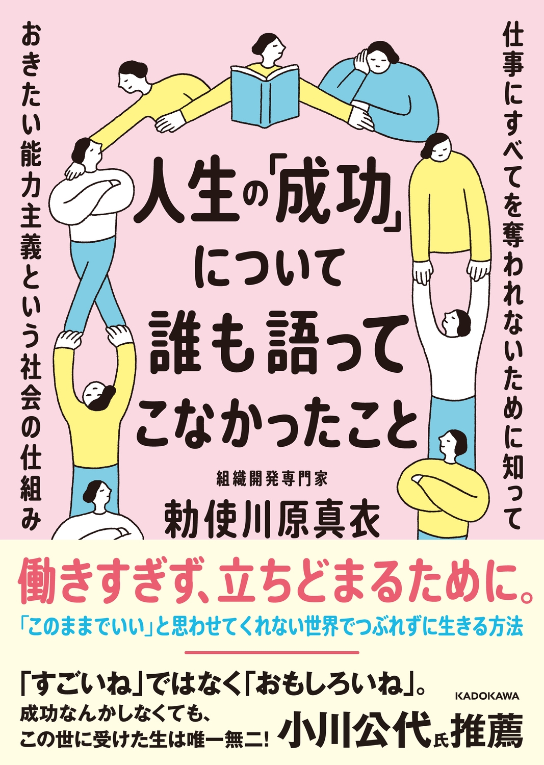 人生の「成功」について誰も語ってこなかったこと 仕事にすべてを奪われないために知っておきたい能力主義という社会の仕組み 人生の「成功」について誰も語ってこなかったこと 仕事にすべてを奪われないために知っておきたい能力主義という社会の仕組み