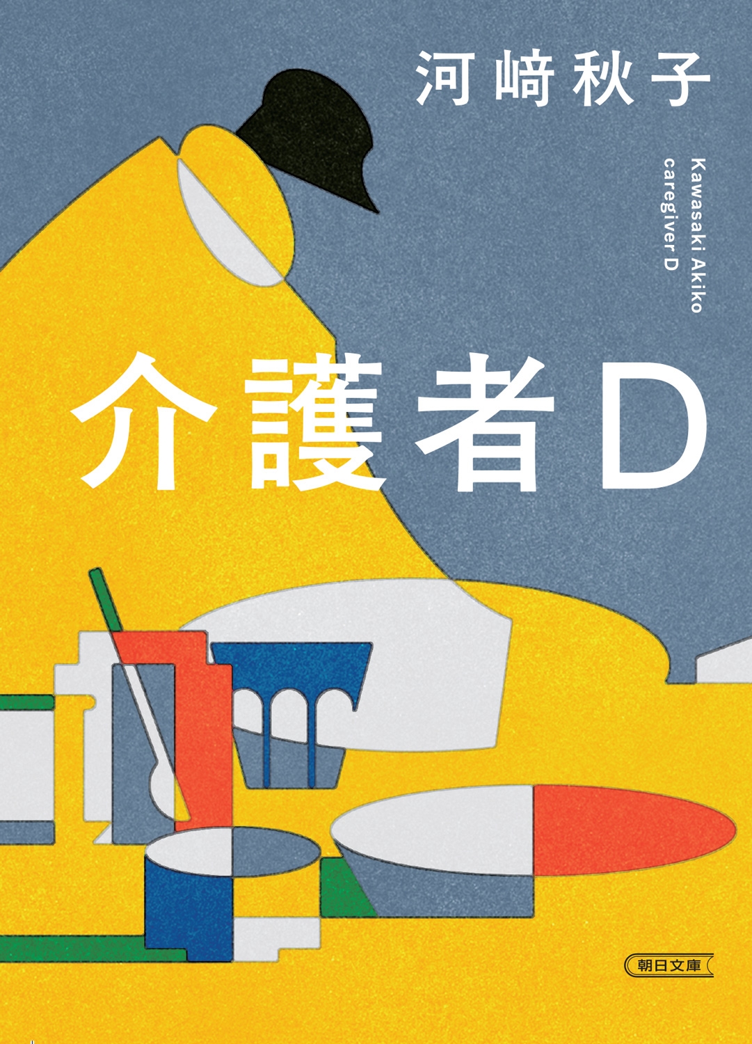 介護者D 介護者D