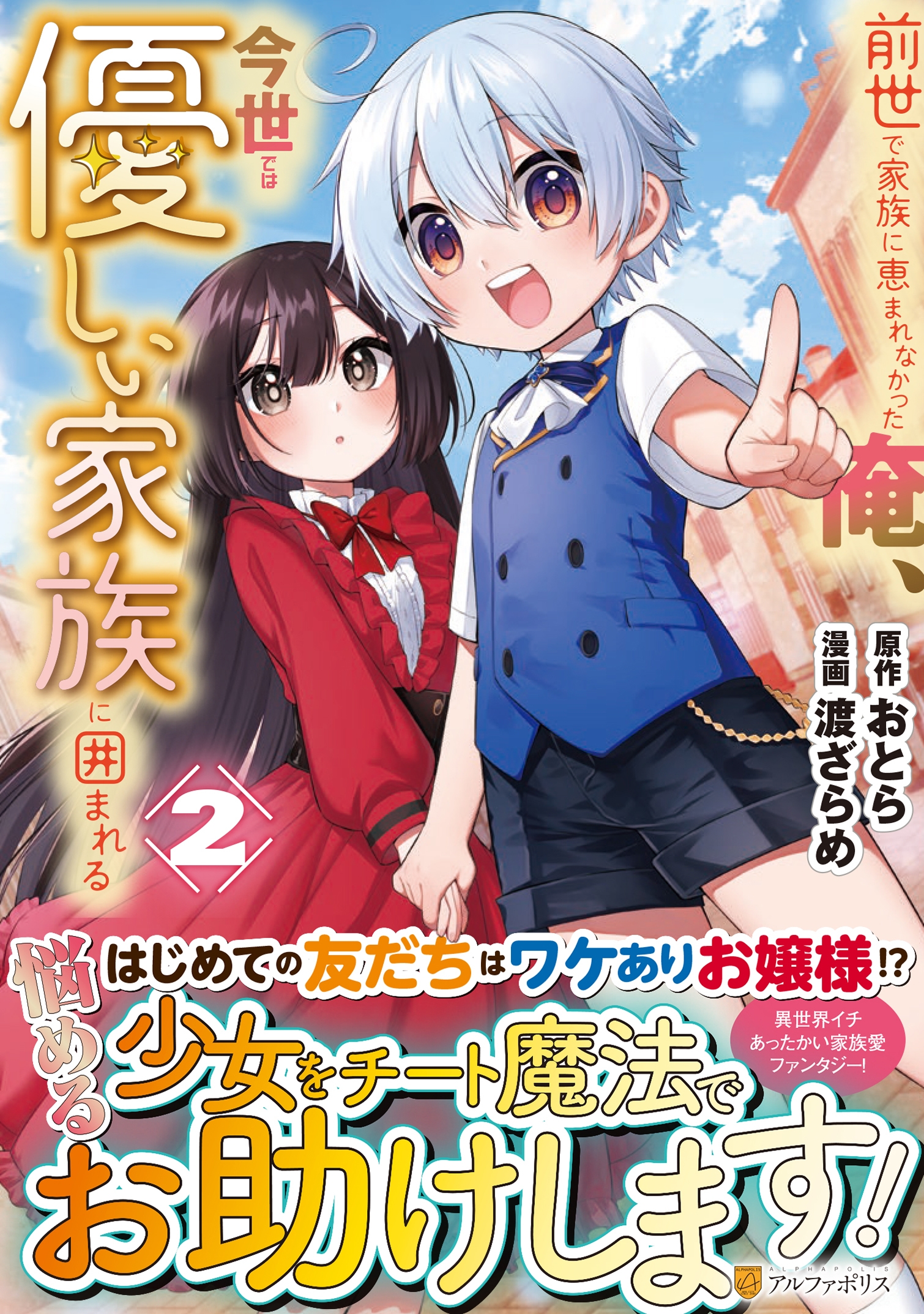 前世で家族に恵まれなかった俺、今世では優しい家族に囲まれる (2) 前世で家族に恵まれなかった俺、今世では優しい家族に囲まれる (2)