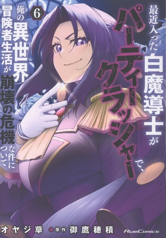 最近入った白魔導士がパーティークラッシャーで、俺の異世界冒険者生活が崩壊の危機な件について 6 最近入った白魔導士がパーティークラッシャーで、俺の異世界冒険者生活が崩壊の危機な件について 6