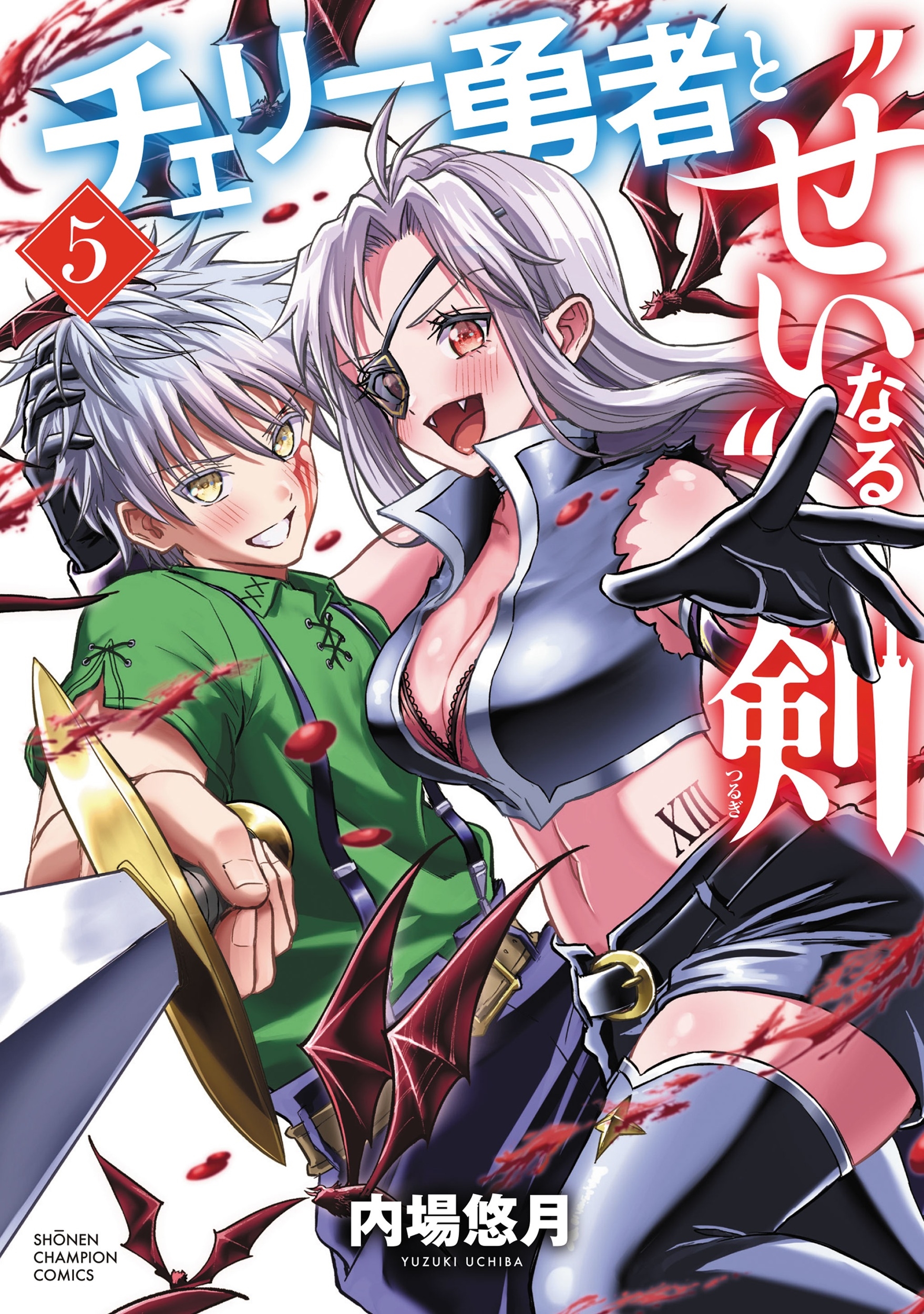 チェリー勇者と"せい"なる剣 5 (5) チェリー勇者と"せい"なる剣 5 (5)